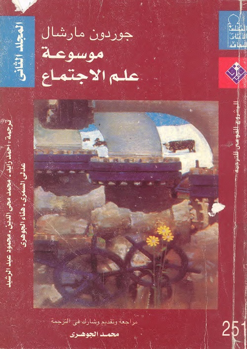موسوعة علم الاجتماع : المجلد الثاني
